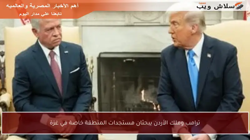 ترامب وملك الأردن يبحثان مستجدات المنطقة خاصة في غزة
