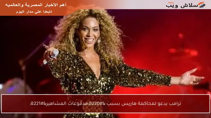 ترامب يدعو لمحاكمة هاريس بسبب “مدفوعات المشاهير”