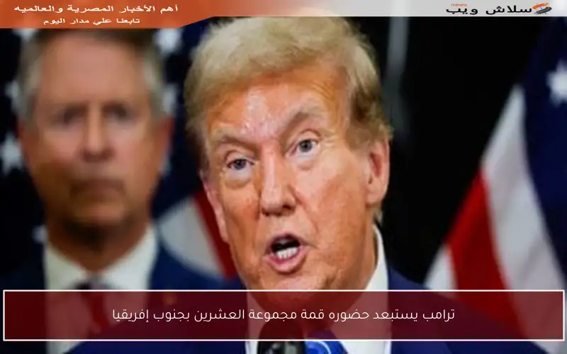 ترامب يستبعد حضوره قمة مجموعة العشرين بجنوب إفريقيا