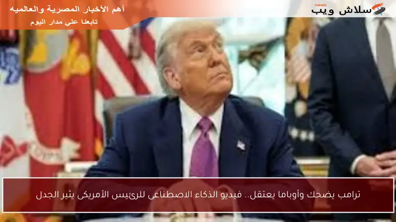 ترامب يضحك وأوباما يعتقل.. فيديو الذكاء الاصطناعى للرئيس الأمريكى يثير الجدل