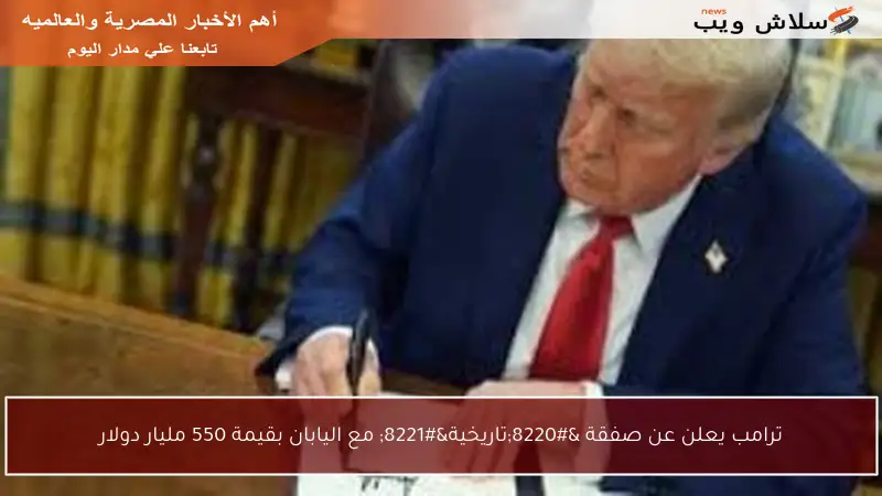 ترامب يعلن عن صفقة “تاريخية” مع اليابان بقيمة 550 مليار دولار