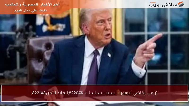 ترامب يقاضي نيويورك بسبب سياسات “الملاذ الآمن”