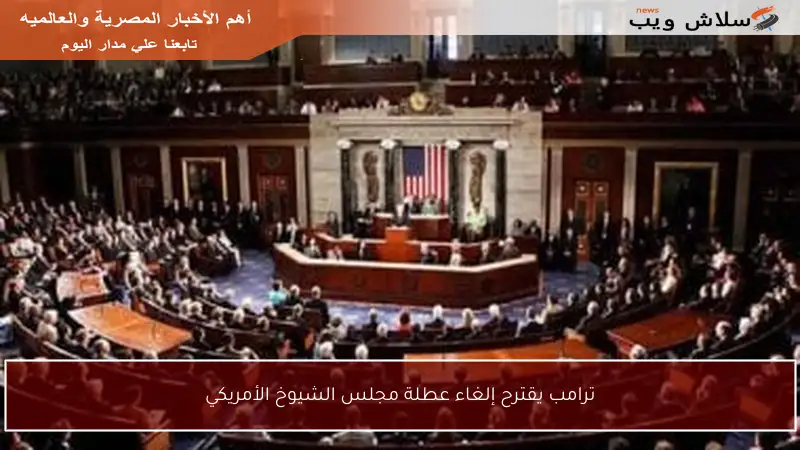 ترامب يقترح إلغاء عطلة مجلس الشيوخ الأمريكي