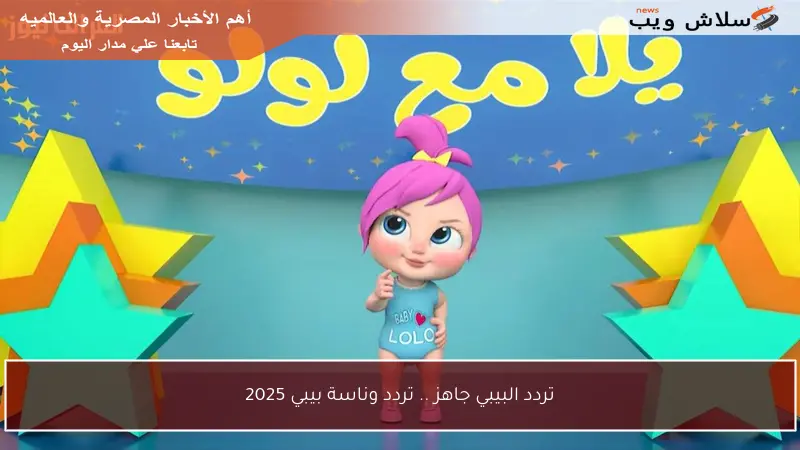 تردد البيبي جاهز .. تردد وناسة بيبي 2025