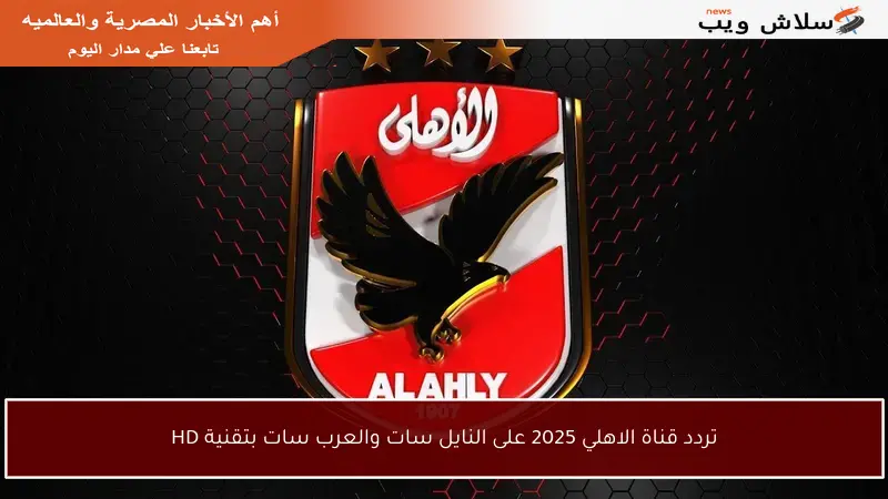 تردد قناة الاهلي 2025 على النايل سات والعرب سات بتقنية HD