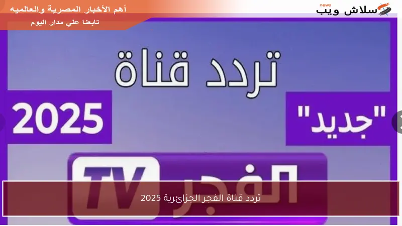 تردد قناة الفجر الجزائرية 2025