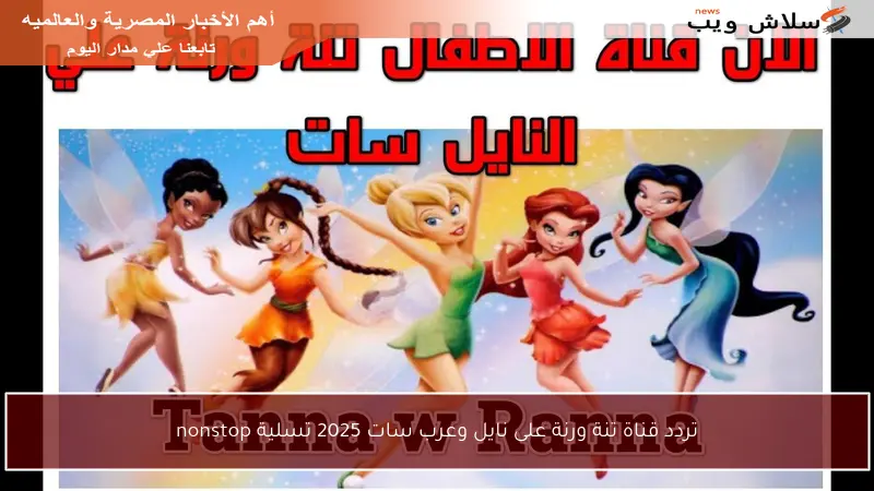 تردد قناة تنة ورنة على نايل وعرب سات 2025 تسلية nonstop
