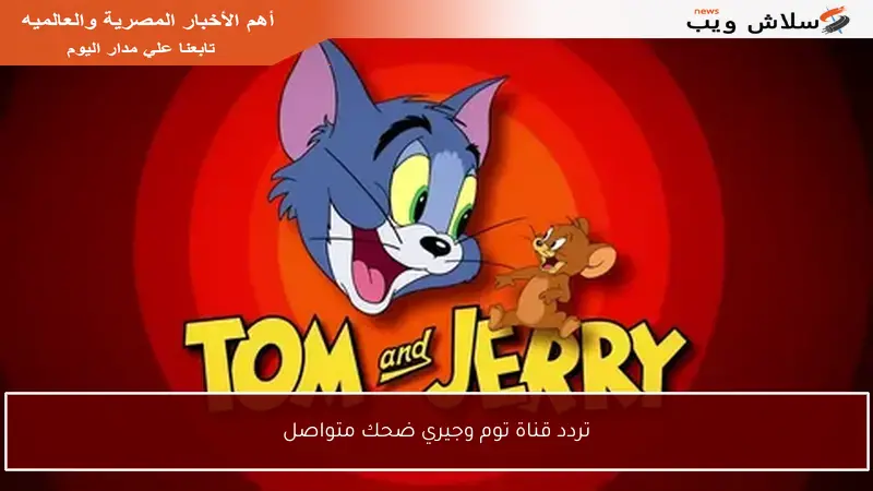 تردد قناة توم وجيري ضحك متواصل