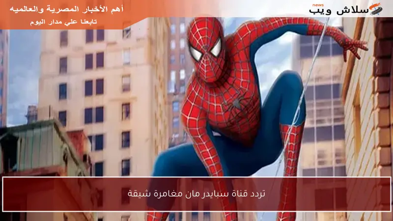 تردد قناة سبايدر مان مغامرة شيقة