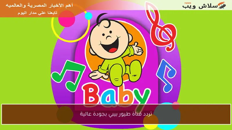 تردد قناة طيور بيبي بجودة عالية