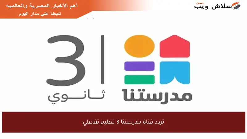 تردد قناة مدرستنا 3 تعليم تفاعلي