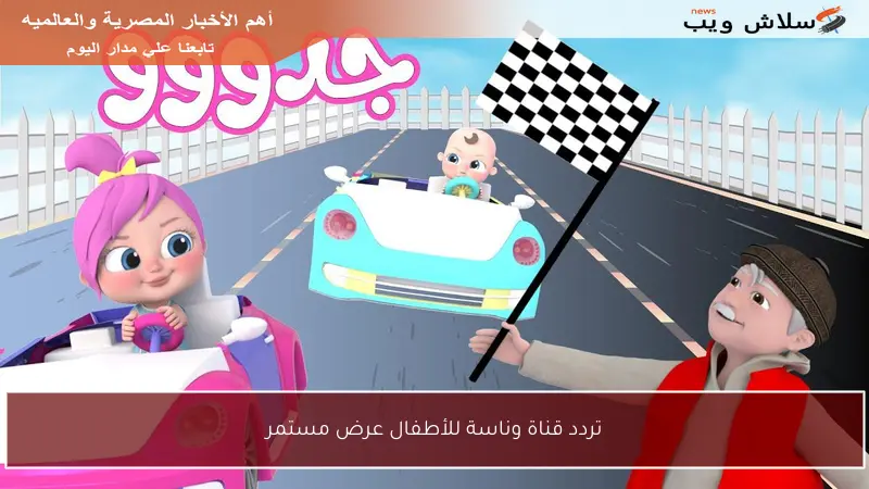 تردد قناة وناسة للأطفال عرض مستمر