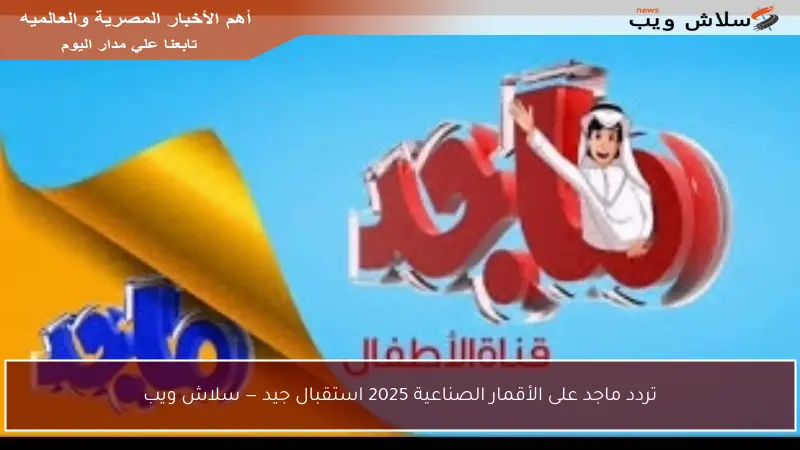 تردد ماجد على الأقمار الصناعية 2025 استقبال جيد — سلاش ويب