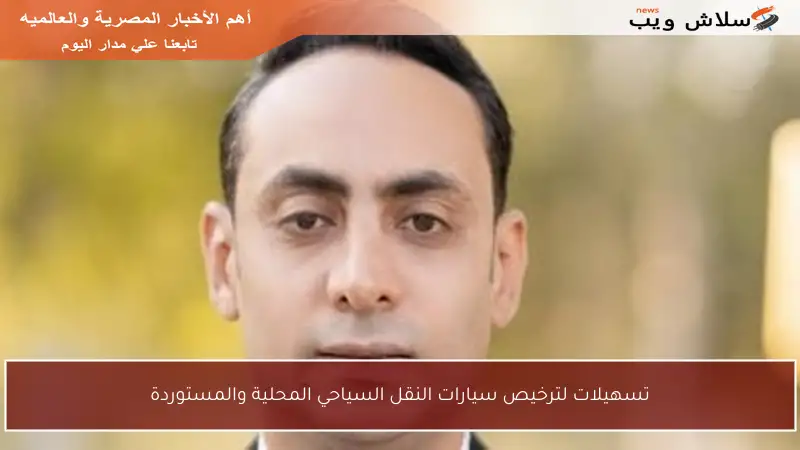 تسهيلات لترخيص سيارات النقل السياحي المحلية والمستوردة