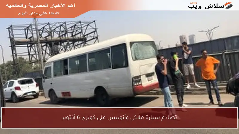 تصادم سيارة ملاكى وأتوبيس على كوبرى 6 أكتوبر