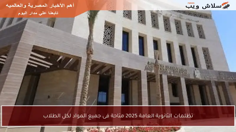 تظلمات الثانوية العامة 2025 متاحة فى جميع المواد لكل الطلاب