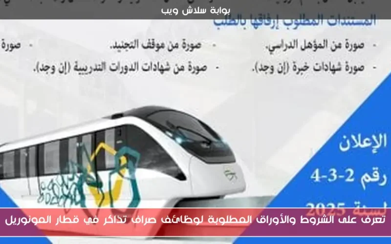 تعرف على الشروط والأوراق المطلوبة لوظائف صراف تذاكر في قطار المونوريل