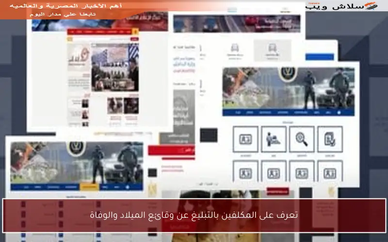 تعرف على المكلفين بالتبليغ عن وقائع الميلاد والوفاة