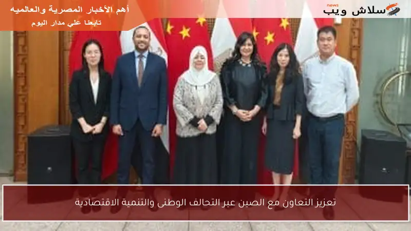 تعزيز التعاون مع الصين عبر التحالف الوطنى والتنمية الاقتصادية
