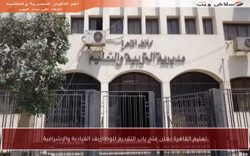 تعليم القاهرة يعلن فتح باب التقديم للوظائف القيادية والإشرافية