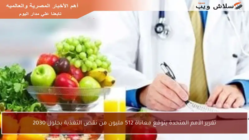 تقرير الأمم المتحدة يتوقع معاناة 512 مليون من نقص التغذية بحلول 2030