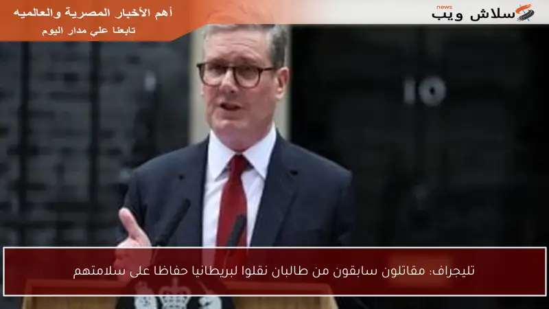 تليجراف: مقاتلون سابقون من طالبان نقلوا لبريطانيا حفاظا على سلامتهم