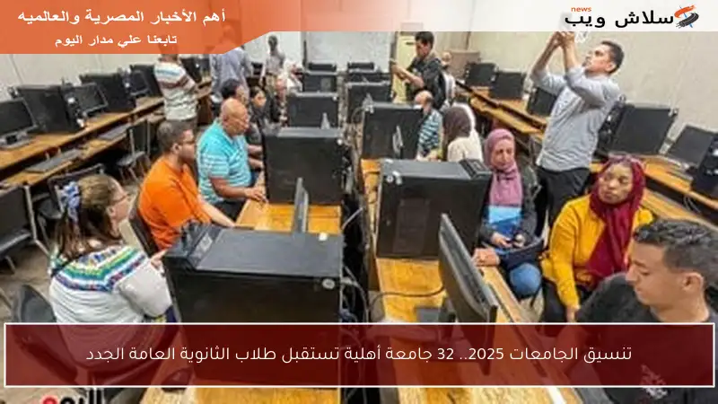 تنسيق الجامعات 2025.. 32 جامعة أهلية تستقبل طلاب الثانوية العامة الجدد