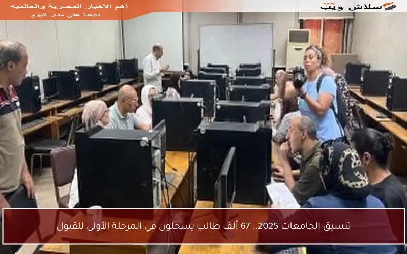 تنسيق الجامعات 2025.. 67 ألف طالب يسجلون في المرحلة الأولى للقبول