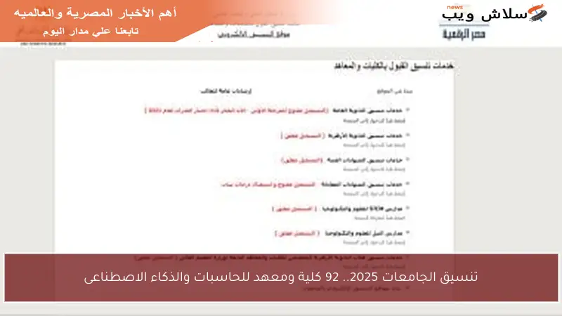 تنسيق الجامعات 2025.. 92 كلية ومعهد للحاسبات والذكاء الاصطناعى