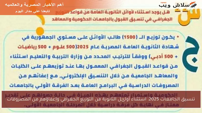 تنسيق الجامعات 2025: استثناء أوائل الثانوية من التوزيع الجغرافي وإعفاؤهم من المصروفات