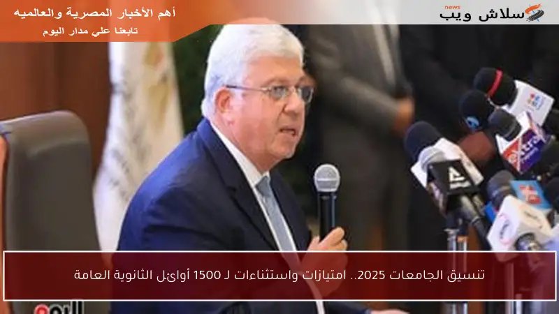 تنسيق الجامعات 2025.. امتيازات واستثناءات لـ 1500 أوائل الثانوية العامة