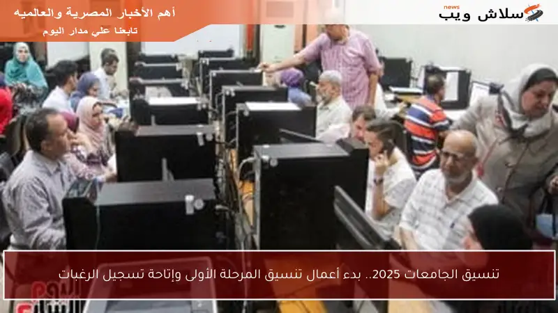 تنسيق الجامعات 2025.. بدء أعمال تنسيق المرحلة الأولى وإتاحة تسجيل الرغبات