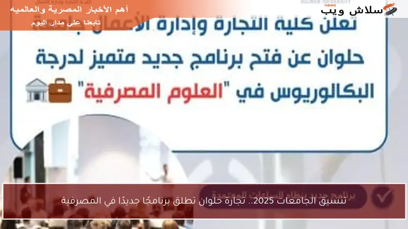 تنسيق الجامعات 2025.. تجارة حلوان تطلق برنامجًا جديدًا في المصرفية