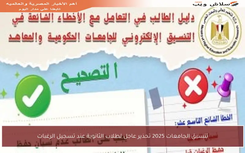 تنسيق الجامعات 2025 تحذير عاجل لطلاب الثانوية عند تسجيل الرغبات