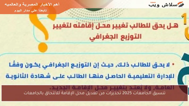 تنسيق الجامعات 2025 تحذيرات من تعديل محل الإقامة للالتحاق بالجامعات