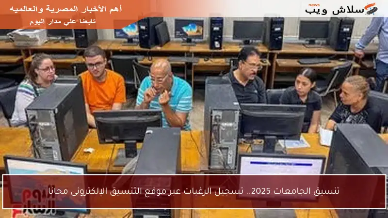 تنسيق الجامعات 2025.. تسجيل الرغبات عبر موقع التنسيق الإلكترونى مجانا