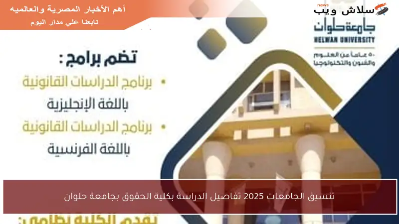 تنسيق الجامعات 2025 تفاصيل الدراسة بكلية الحقوق بجامعة حلوان