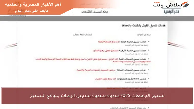 تنسيق الجامعات 2025 خطوة بخطوة تسجيل الرغبات بموقع التنسيق