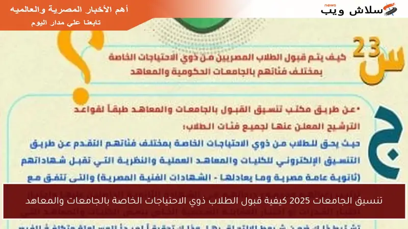 تنسيق الجامعات 2025 كيفية قبول الطلاب ذوي الاحتياجات الخاصة بالجامعات والمعاهد