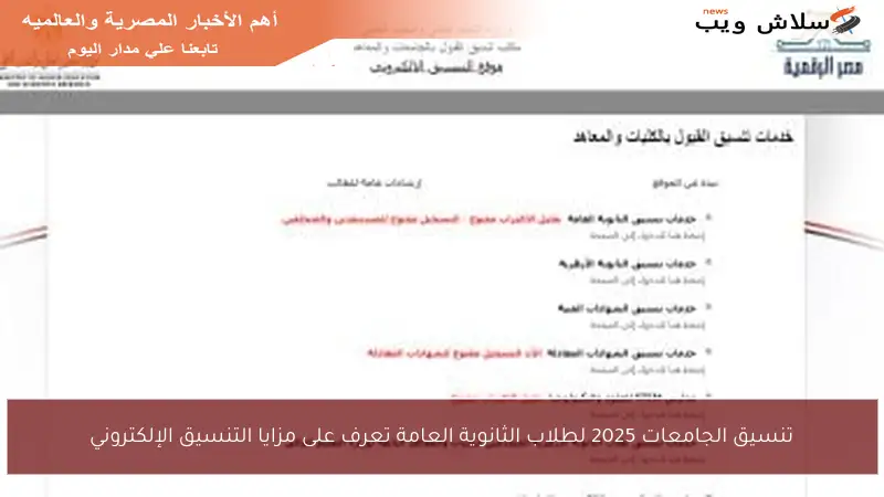 تنسيق الجامعات 2025 لطلاب الثانوية العامة تعرف على مزايا التنسيق الإلكتروني