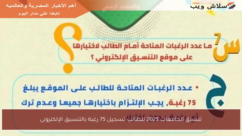 تنسيق الجامعات 2025 للطالب تسجيل 75 رغبة بالتنسيق الإلكترونى