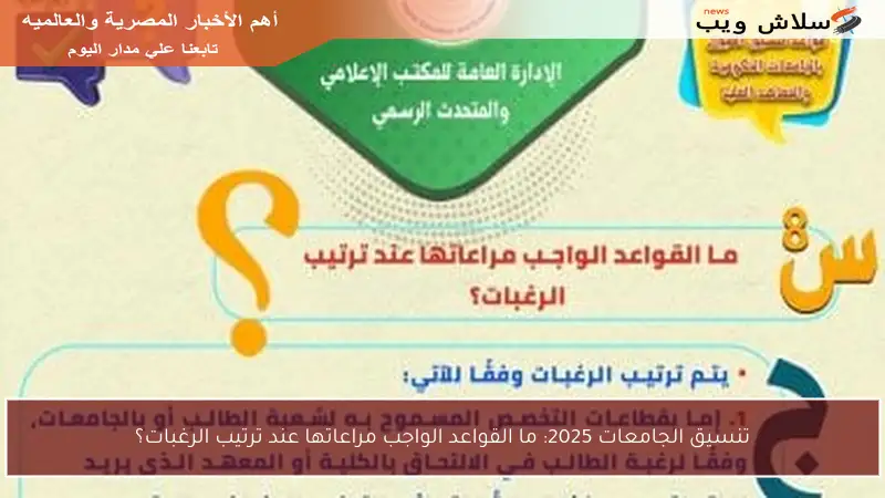 تنسيق الجامعات 2025: ما القواعد الواجب مراعاتها عند ترتيب الرغبات؟