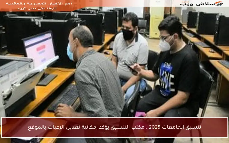 تنسيق الجامعات 2025.. مكتب التنسيق يؤكد إمكانية تعديل الرغبات بالموقع