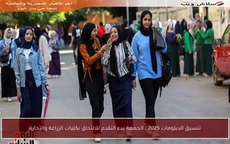 تنسيق الدبلومات 2025.. الجمعة بدء التقدم للالتحاق بكليات الزراعة والتجارة