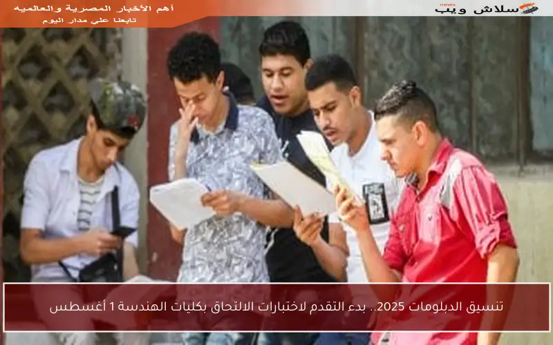 تنسيق الدبلومات 2025.. بدء التقدم لاختبارات الالتحاق بكليات الهندسة 1 أغسطس