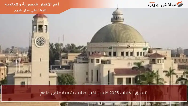 تنسيق الكليات 2025 كليات تقبل طلاب شعبة علمى علوم