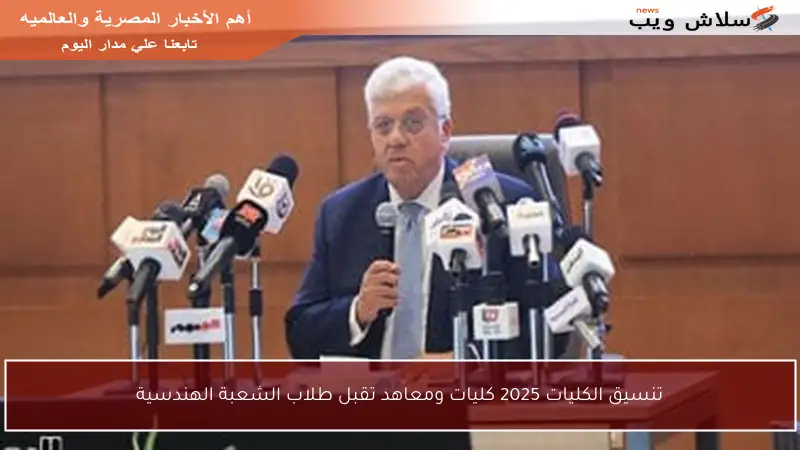 تنسيق الكليات 2025 كليات ومعاهد تقبل طلاب الشعبة الهندسية