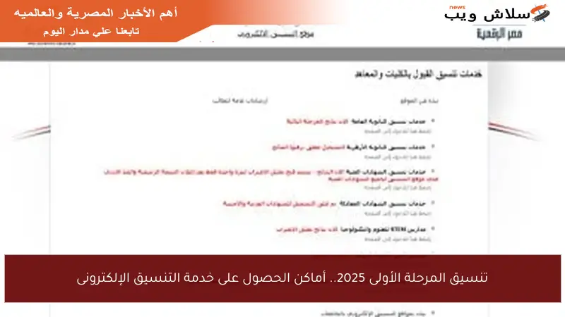 تنسيق المرحلة الأولى 2025.. أماكن الحصول على خدمة التنسيق الإلكترونى