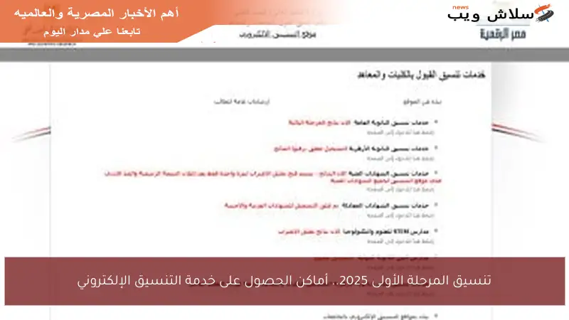 تنسيق المرحلة الأولى 2025.. أماكن الحصول على خدمة التنسيق الإلكتروني