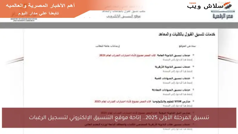 تنسيق المرحلة الأولى 2025.. إتاحة موقع التنسيق الإلكتروني لتسجيل الرغبات